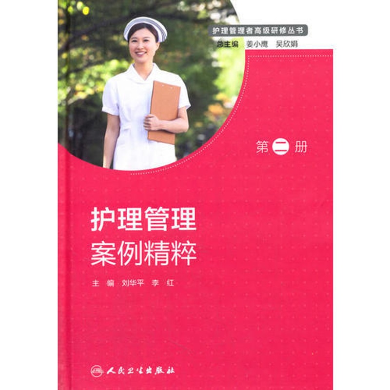 [正版]护理管理者高级研修丛书(第二册)——护理管理案例精粹 护士长工作高清大图