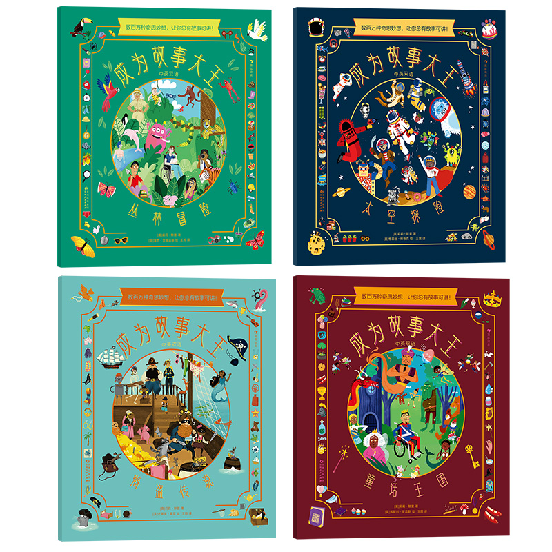 [正版]浪花朵朵 成为故事大王 全4册 3-6岁 幼小衔接益智游戏故事创作 逻辑思维读写能力 儿童绘本 后浪童书高清大图