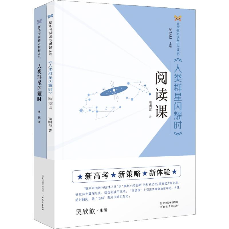 【M】《人类群星闪耀时》阅读课(2册)-9787554553053