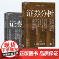 证券分析（全新升级版）上下两册 投资者的圣经 “华尔街教父” 投资的经典之作 全面更新再度焕发新的生命力 正版书籍 度
