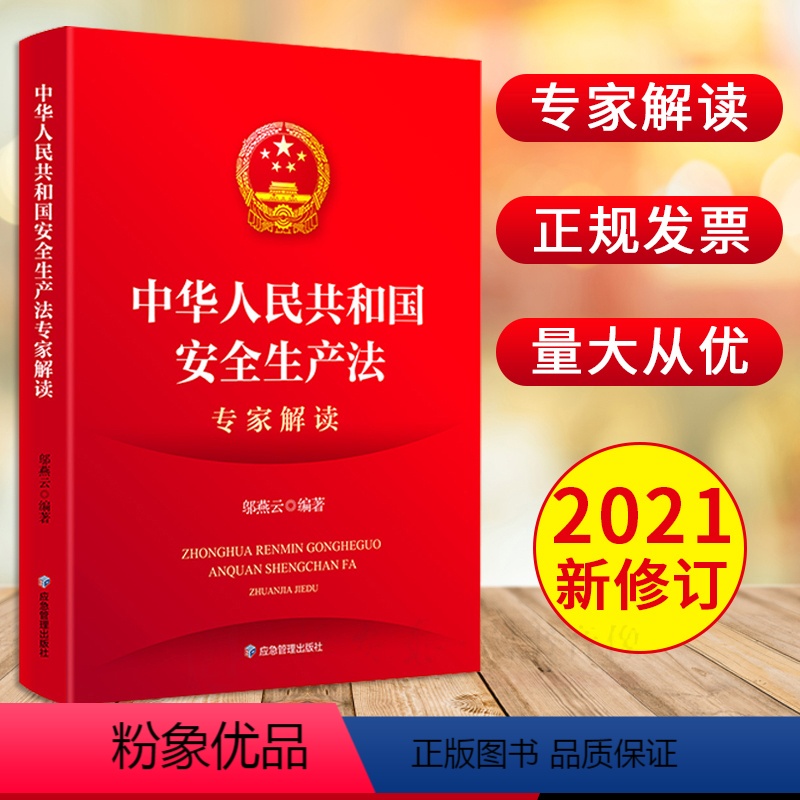 [正版]2021新安全生产法专家解读邬燕云编应急管理出版社2021新修订中华人民共和国安全生产法专家解读新安全生产