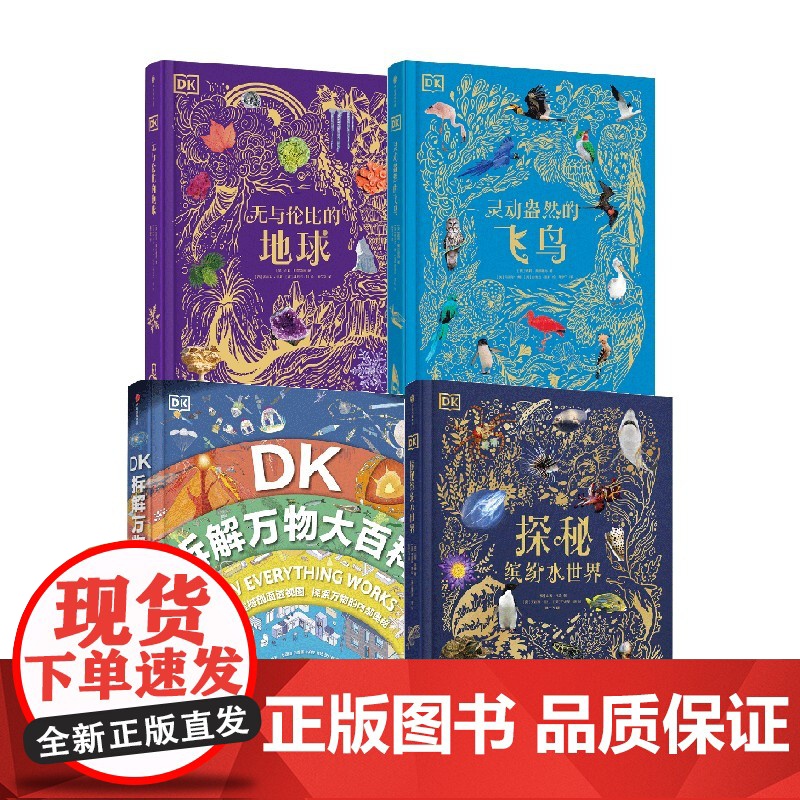 [7-15岁]DK灵动盎然的飞鸟+DK无与伦比的地球+DK拆解万物大百科+DK探秘缤纷水世界 套装 英国DK公司 中信高清大图