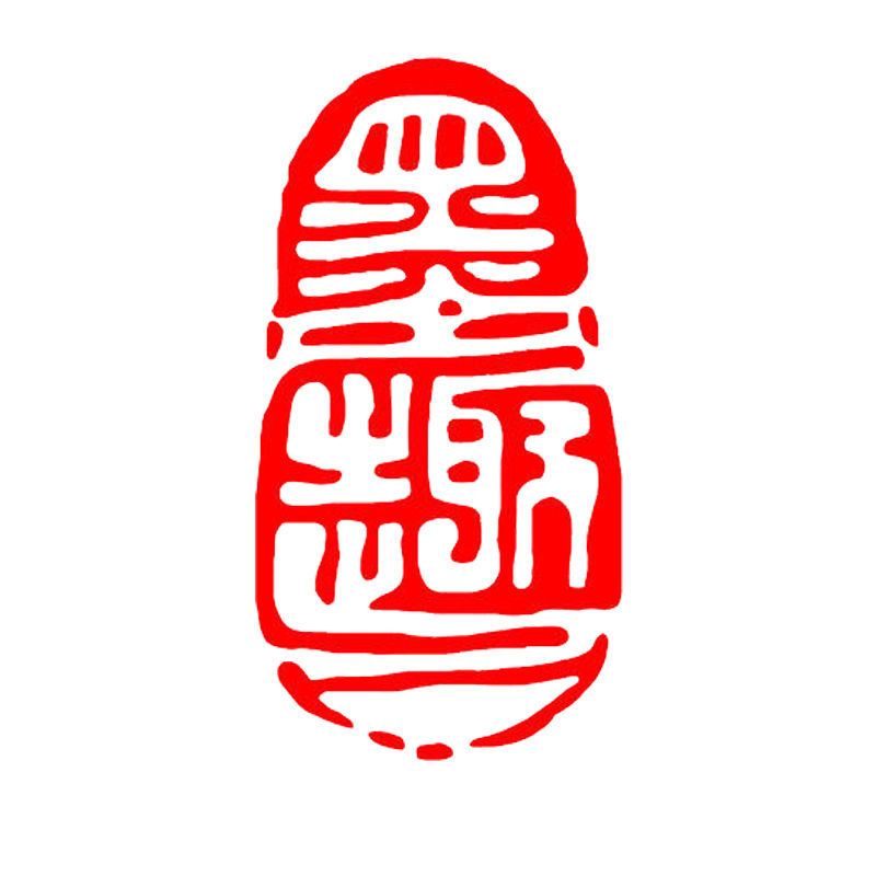 闲章篆刻书画成品印章椭圆形书法章国画古风书法作品闲章引首章