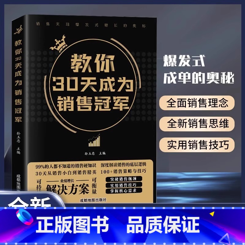 教你30天成为销售冠军 【正版】抖音同款教你30天成为销冠销售技巧书籍电话话术服装美容网络药店房产直播广告营销管理就是要