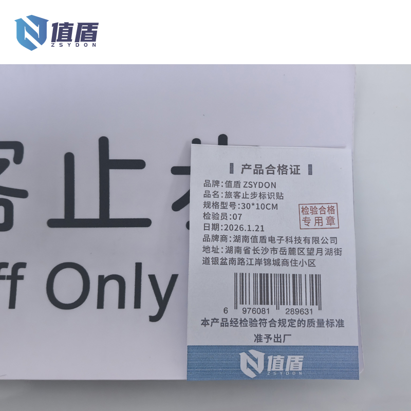 值盾 ZSYDON 旅客止步标识贴 30*10CM 个高清大图