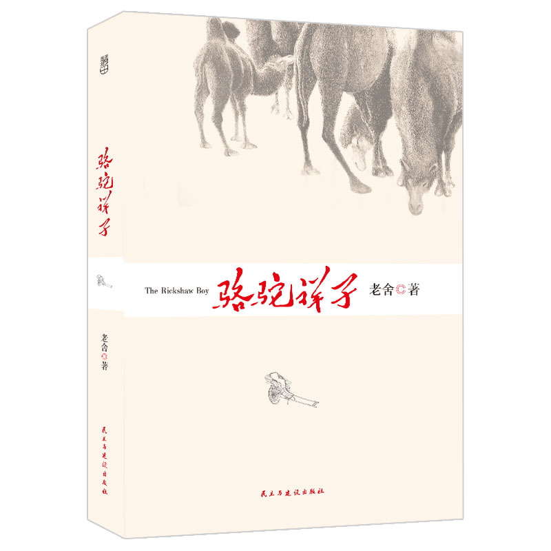 [正版]全4册 老舍经典作品 四世同堂(全本上下册)骆驼祥子 茶馆 龙须沟老舍选集现当代小说 文学文化书籍作品集散文书高清大图