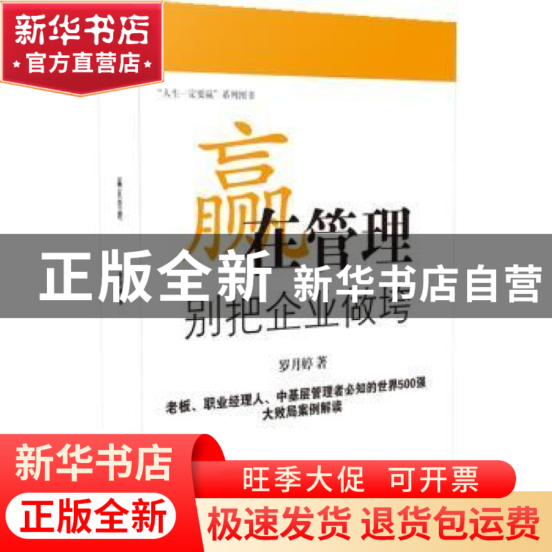 正版 赢在管理:别把企业做垮 罗月婷著 企业管理出版社 978751640高清大图