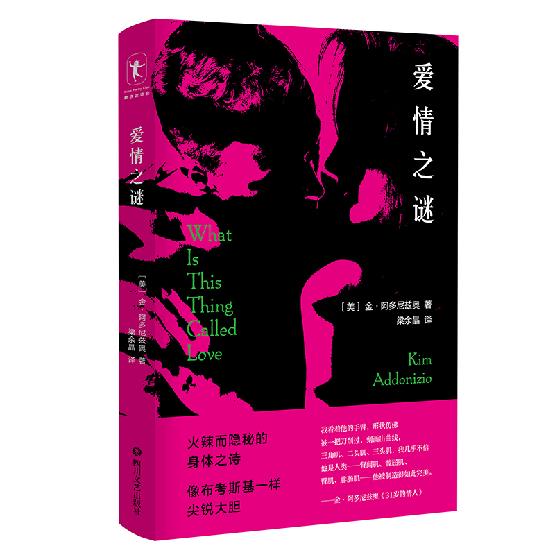 [正版]爱情之谜 金阿多尼兹奥 著 梁余晶 译 54首火辣而隐秘的身体之诗 外国文学诗歌作品 97875411高清大图