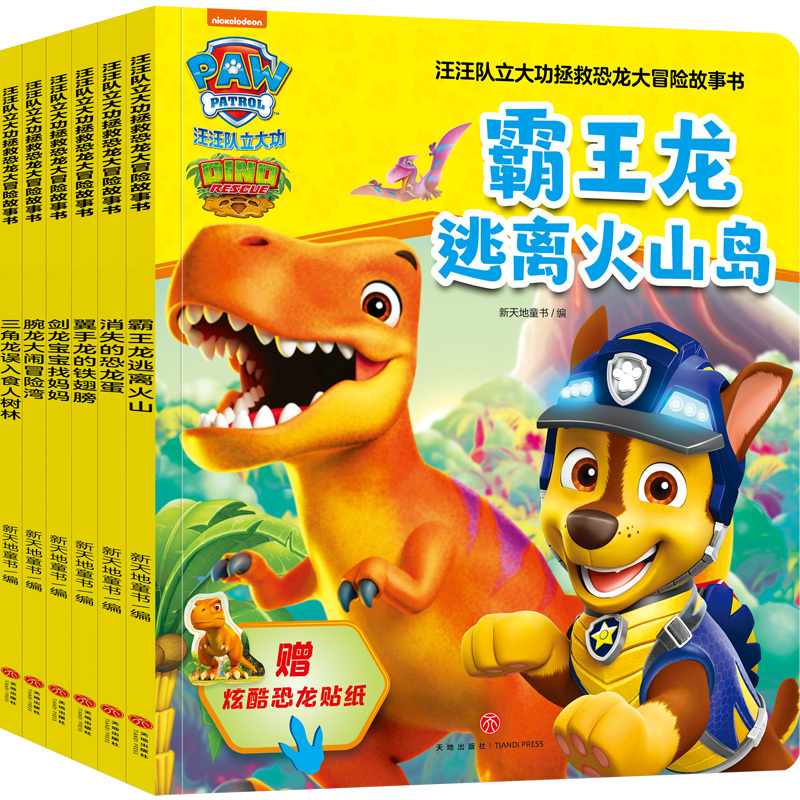 消失的恐龙蛋 [正版]全6册汪汪队立大功拯救恐龙大冒险故事书 霸王龙逃离火山岛翼手龙的铁翅膀剑龙宝宝找妈妈腕龙大闹冒险湾