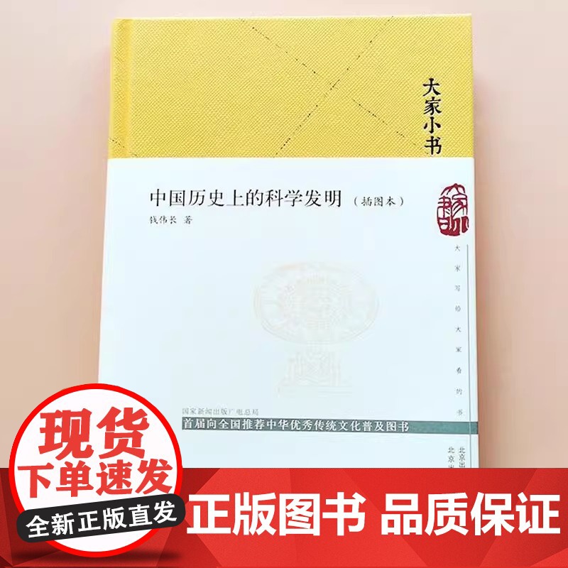 正版 大家小书 中国历史上的科学发明插图本 精装硬壳 钱伟长著暑假课外读农业科学水利工程数学指南针和指南车机械建筑历史书高清大图