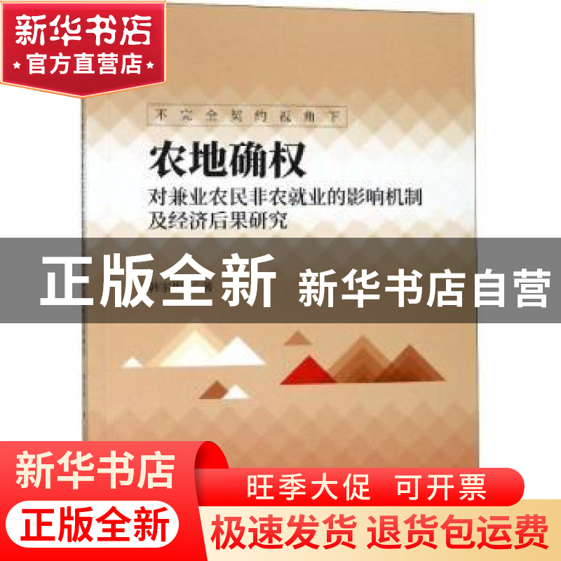 正版 不完全契约视角下农地确权对兼业农民非农就业的影响机制及高清大图