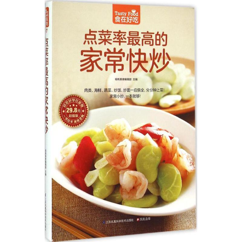 正版新书】点菜率最高的家常快炒杨桃美食编辑部9787553742991