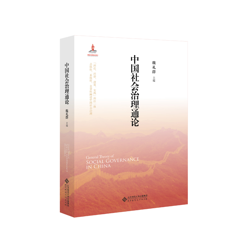 正版新书]中国社会治理通论魏礼群9787303248179高清大图