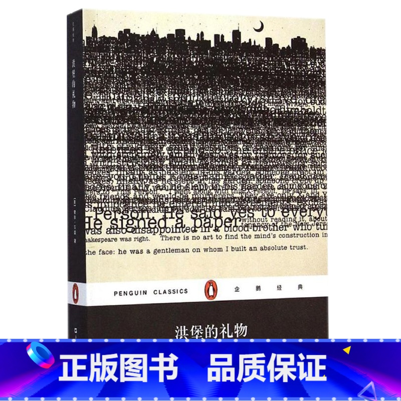 【正版】洪堡的礼物 索尔贝娄 蒲隆 翻译 企鹅经典 小说 诺贝尔文学奖 书籍 书籍书SHWY云图