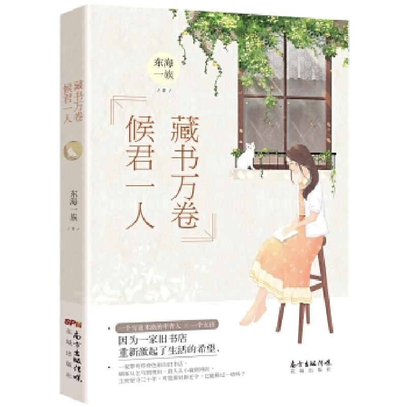 正版新书]藏书万卷,候君一人[中国]东海一族9787536087767高清大图