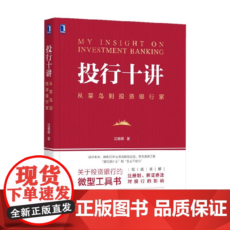 投行十讲 沈春晖 著 金融与投资高清大图