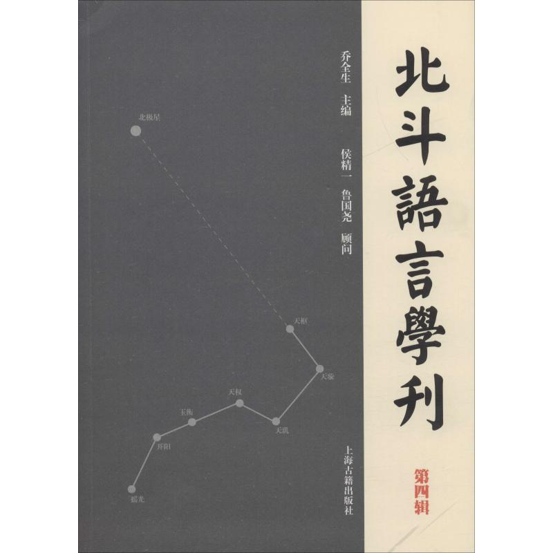 北斗语言学刊(第4辑)