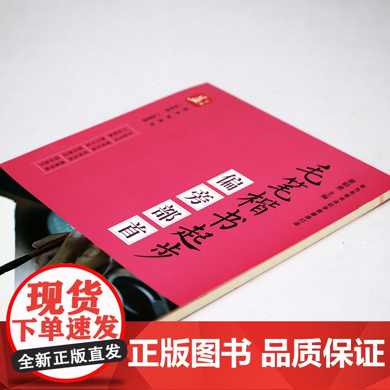 毛笔楷书起步:偏旁部首 益字帖系列书籍高清大图