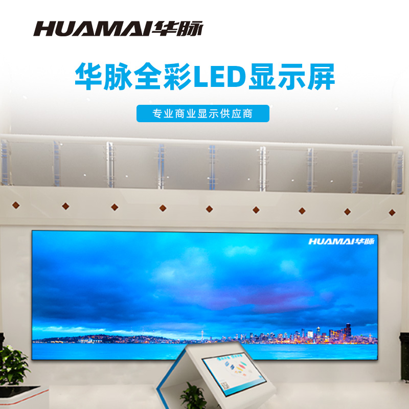 华脉(HUAMAI)P1.6全彩小间距LED显示屏室内无缝大屏幕(长6.08 高2.24m)HM-DEP1.6-UG高清大图