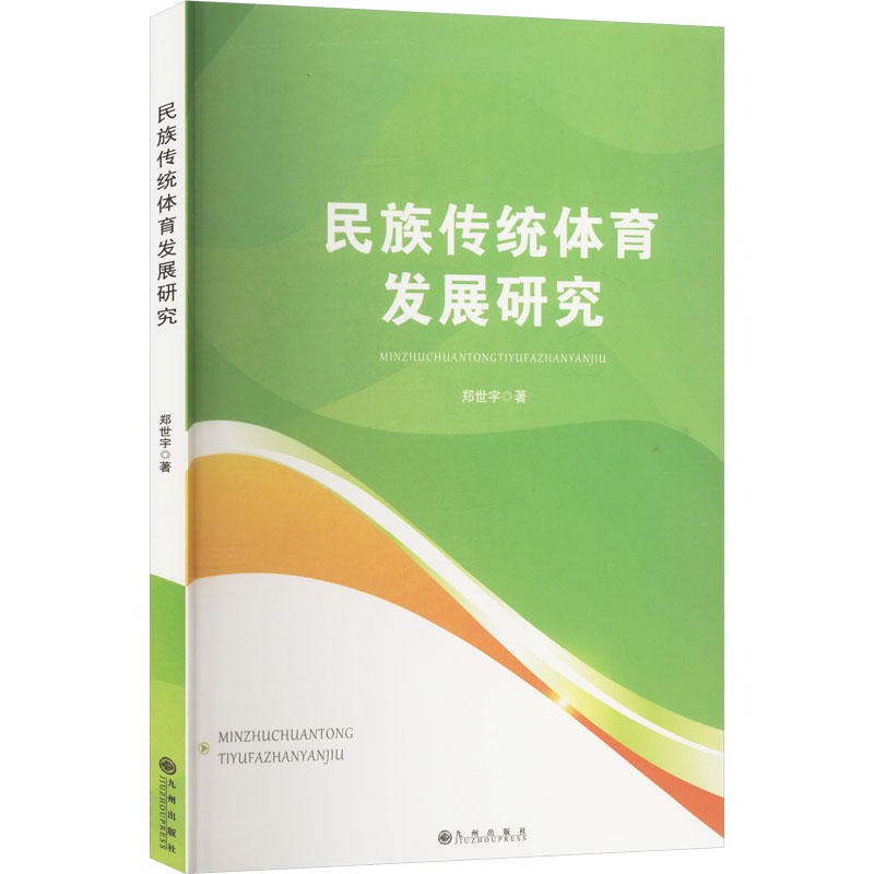 正版新书】民族传统体育发展研究郑世宇 著9787522528212