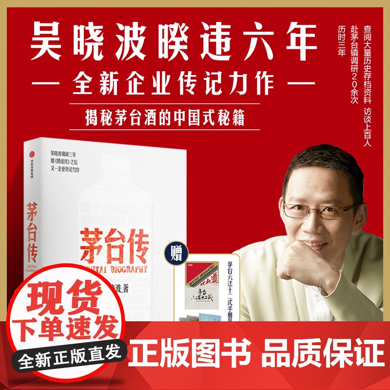 赠手册+拉页]茅台传 吴晓波企业传全新力作 解读国货品牌守正创新的成长逻辑 大量珍贵史料首度呈现 正版书籍中信出版集团高清大图