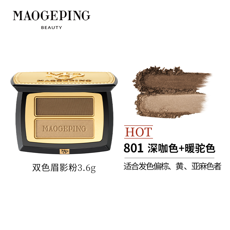 毛戈平(MGP)塑形双色眉影粉3.6g 801