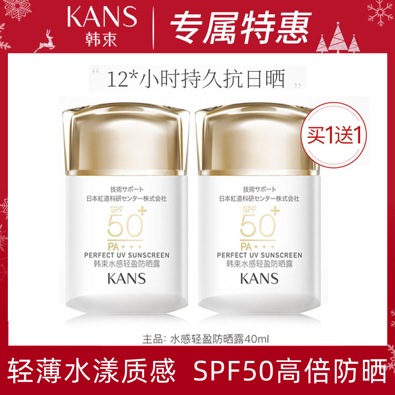 韩束水感防晒露40ml*2瓶