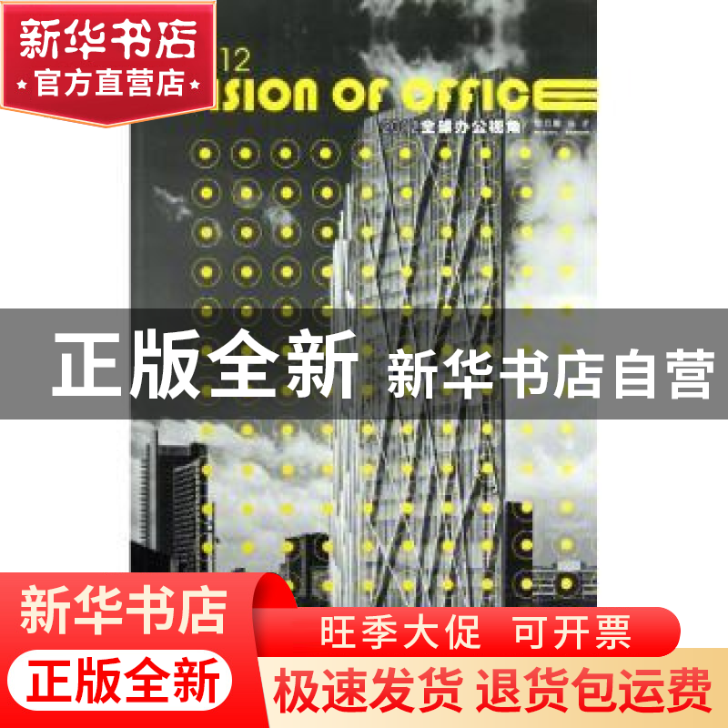 正版 2012全球办公视角 邢日瀚编著 科学出版社 9787030356567 书