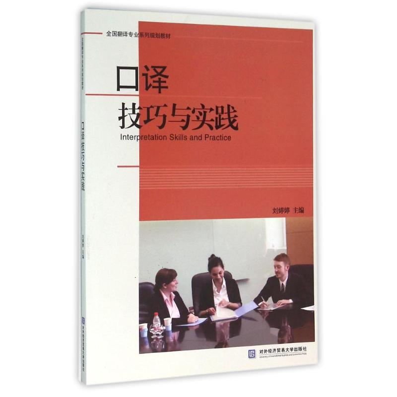 口译技巧与实践高清大图