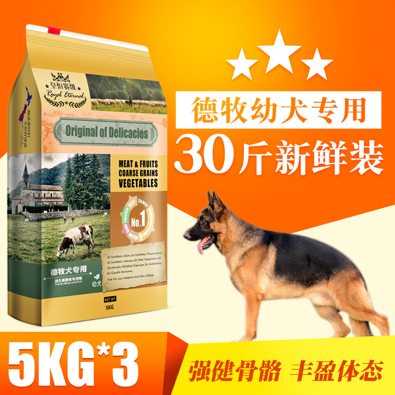 德牧幼犬狗粮15kg 大型犬粮 德国牧羊犬专用狗粮高清大图
