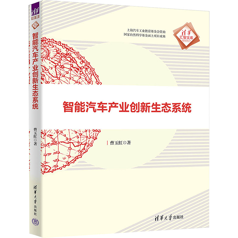 [M]智能汽车产业创新生态系统-9787302648529高清大图