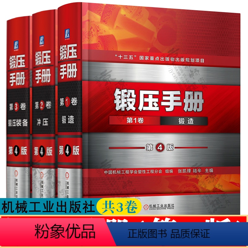 [正版]锻压手册 第4版 全3卷 第1卷锻造+2卷冲压+第3卷锻压车间设备 锻造工艺技术 冲压工艺与模具设计 机械工程