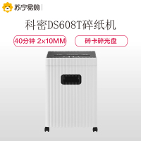 科密(Comet) DS608T 碎纸机 中小型办公商用碎纸机 德国5级高保密长时间粉碎机 5级 40分钟 22L 白色