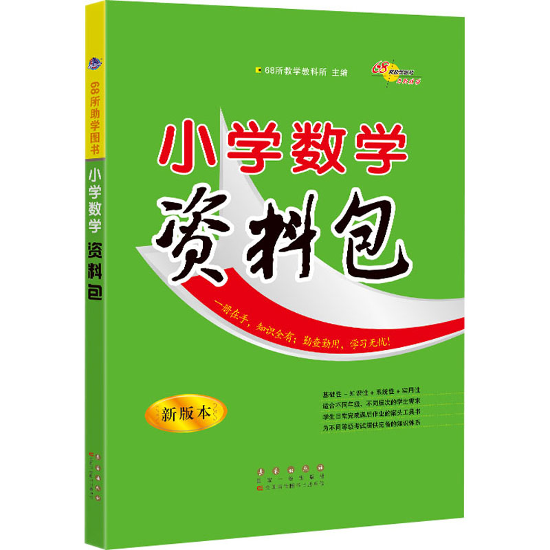 [M]小学数学资料包 新版本-9787544563154