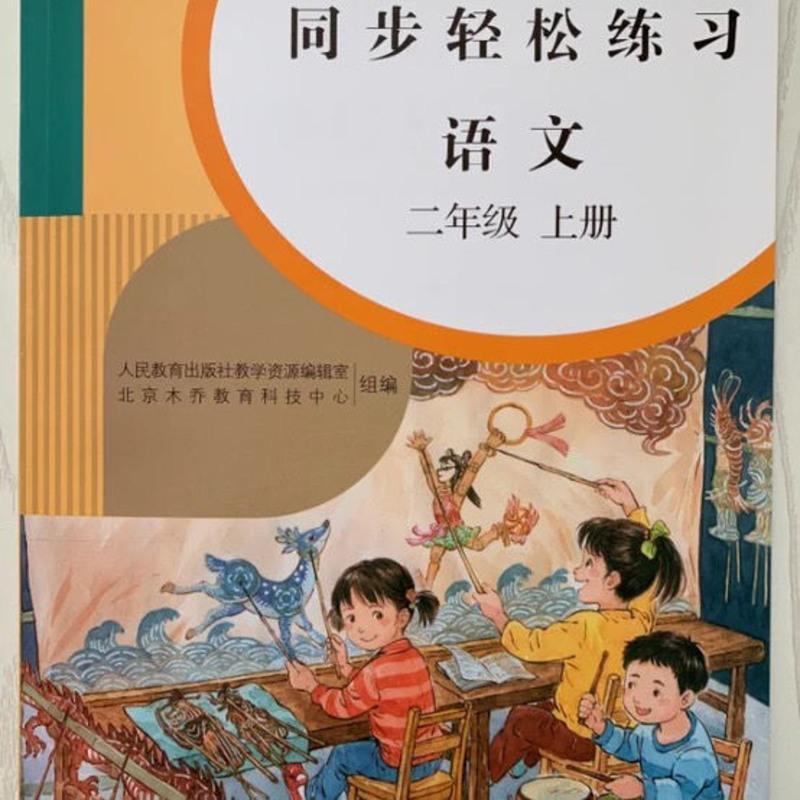 2021秋同步轻松练习语文数学二年级上册 附检测卷+答案人教版 语文