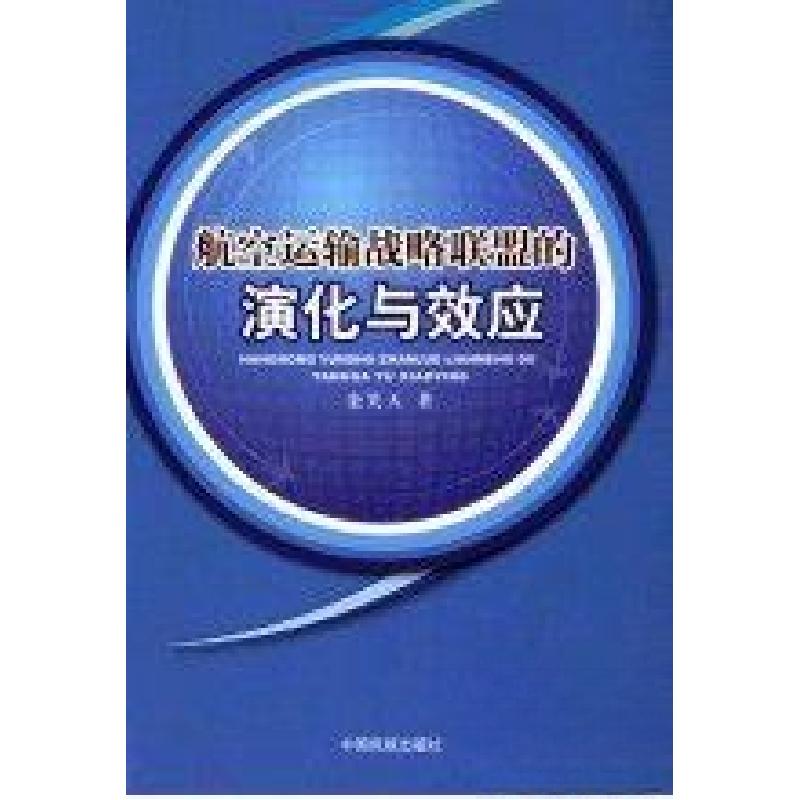 正版新书]航空运输战略联盟的演化与效应栾笑天 著978751280167高清大图