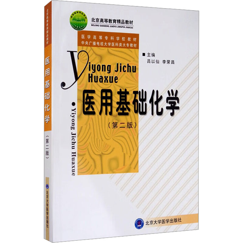 [M]医用基础化学(第2版)-9787810715379高清大图