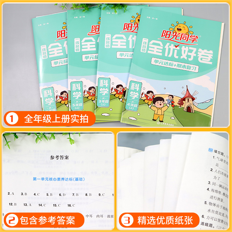 [北师版]数学 三年级下 [正版]科学测试卷2024全优好卷三年级四五六年级上册下册科学教科版小学单元试卷测试卷全套同步高清大图