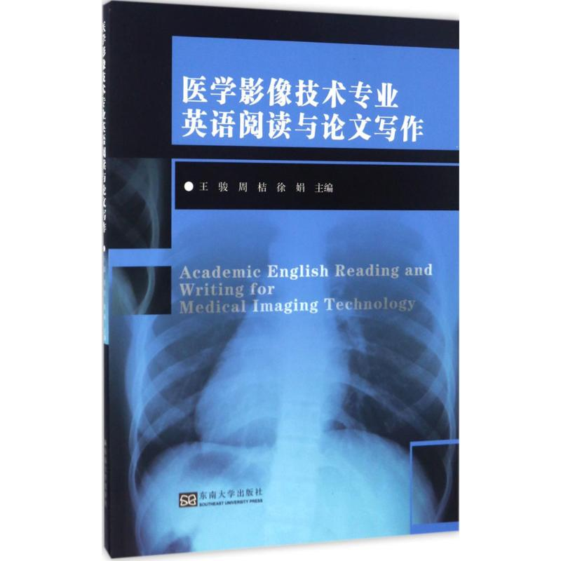 【M】医学影像技术专业英语阅读与论文写作-9787564166809