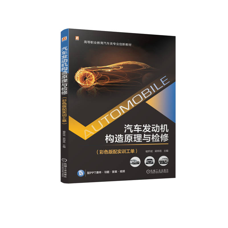 正版新书】汽车发动机构造原理与检修(彩色版配实训工单)喻怀斌