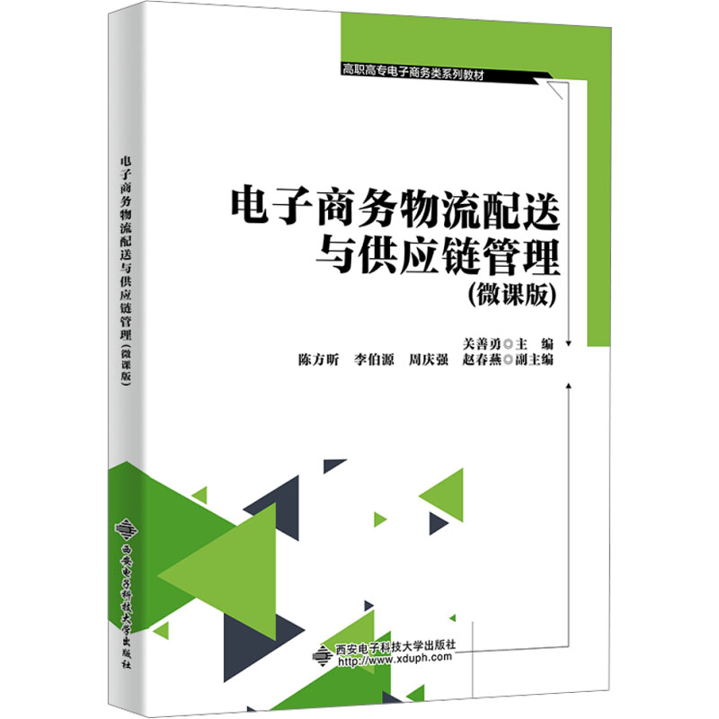 【M】电子商务物流配送与供应链管理(微课版)-9787560672786