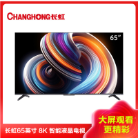长虹(changhong)65D8K 65英寸全程8K 杜比视听 AI画质调校 多维交互 免遥控人工智能平板液晶LED