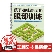 孩子趣味游戏书：眼部训练 预防近视 游戏训练 保护眼睛