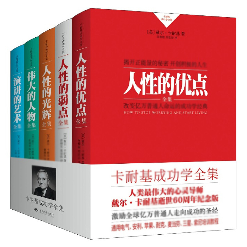 天星 卡耐基成功学全集