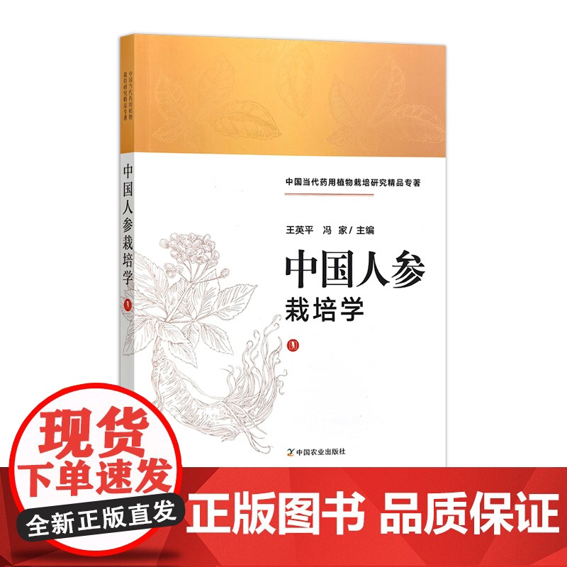 【正版 可开发票】中国人参栽培学 312166 中国当代药用植物栽培研究精品专著 2024.10 王英平 冯家