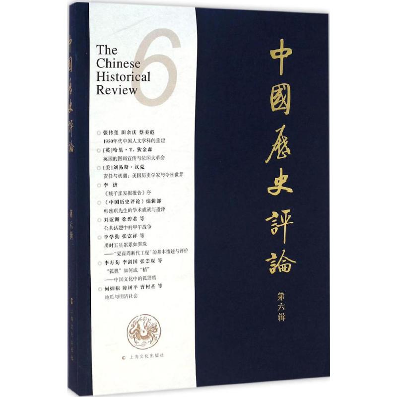 【M】中国历史评论-9787807409977