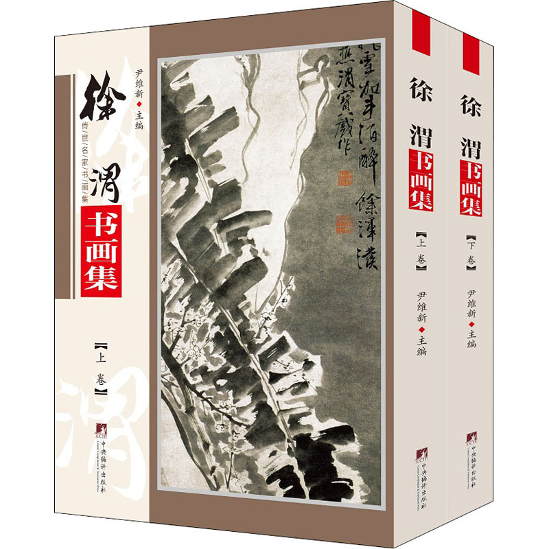 [M]徐渭书画集(全2册)-9787511738288