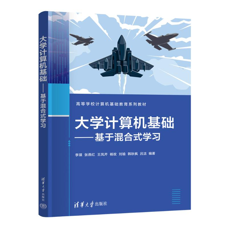 正版新书】大学计算机基础——基于混合式学习李瑛 等 编97873026