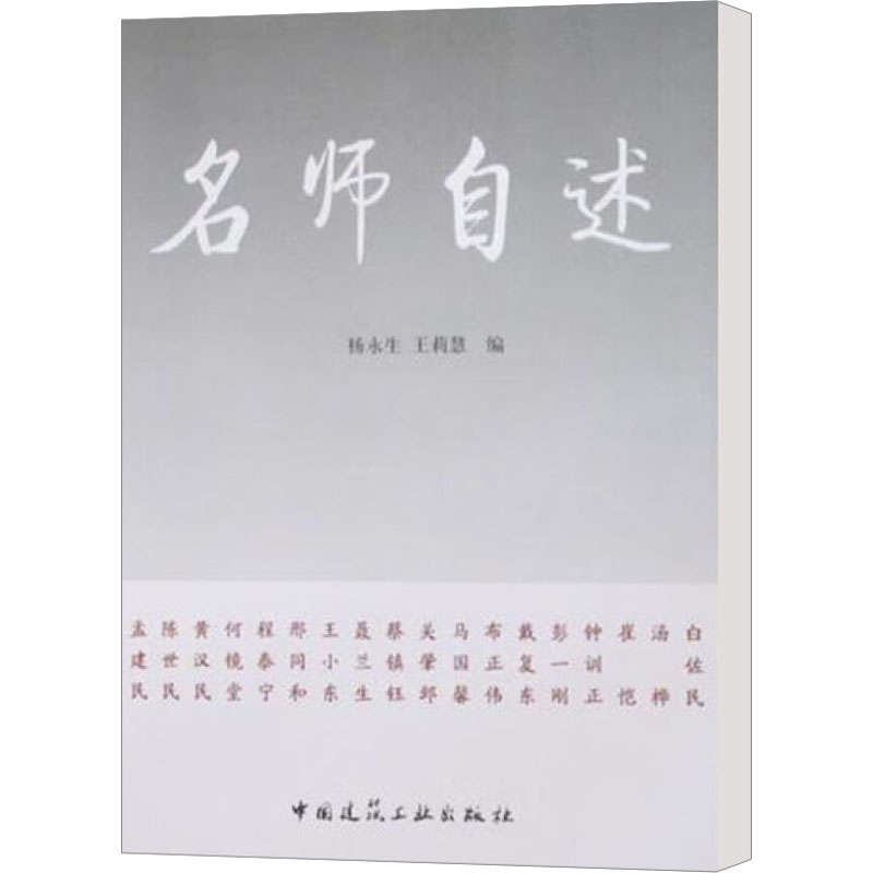 [M]名师自述-9787112099702高清大图