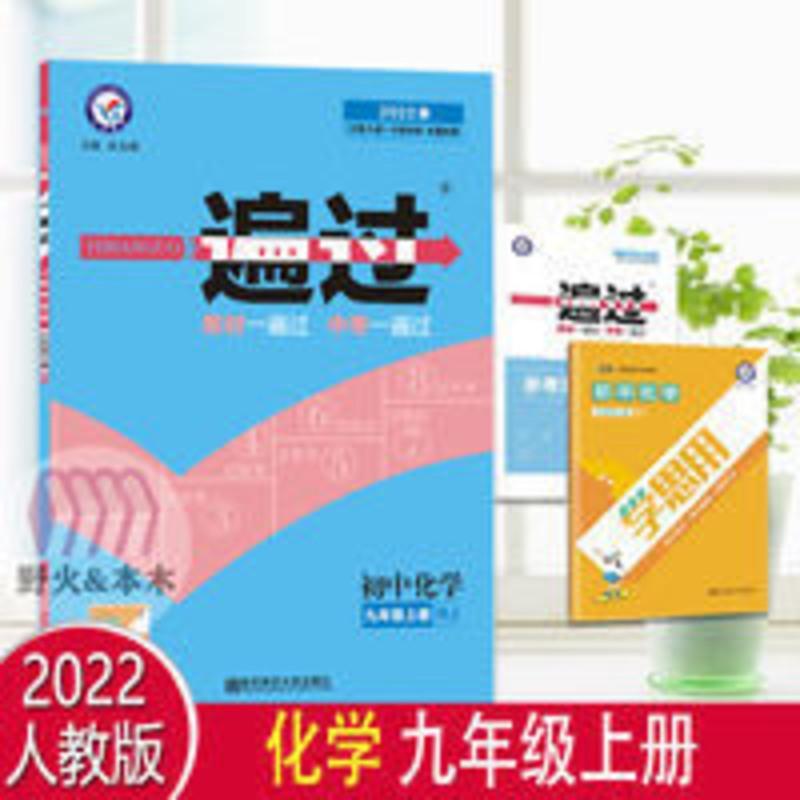 一遍过 九年级化学上 人教版 2022版一遍过初中化学九年级上册人教版RJ中学教辅9年级资料辅导